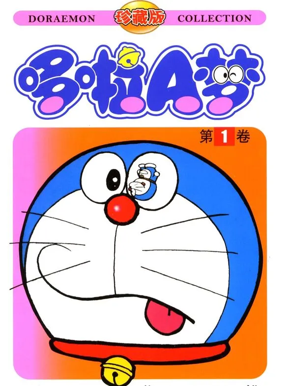 哆啦A梦短篇全集-blkcomic