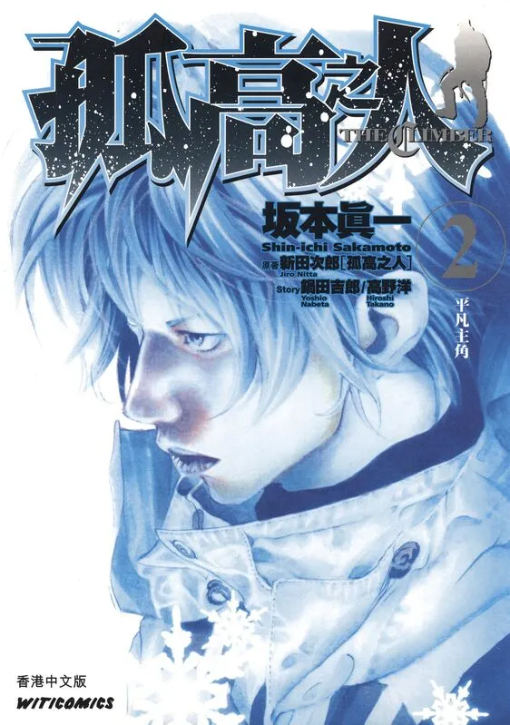 孤高之人-blkcomic