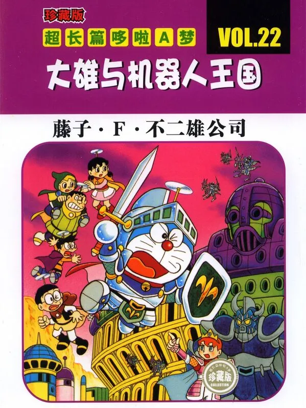 哆啦A梦大长篇合集-blkcomic