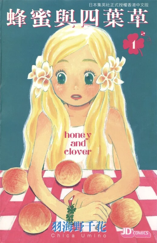 蜂蜜与四叶草-blkcomic
