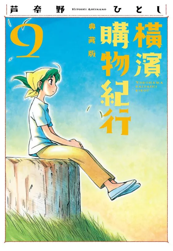 横滨购物纪行-blkcomic