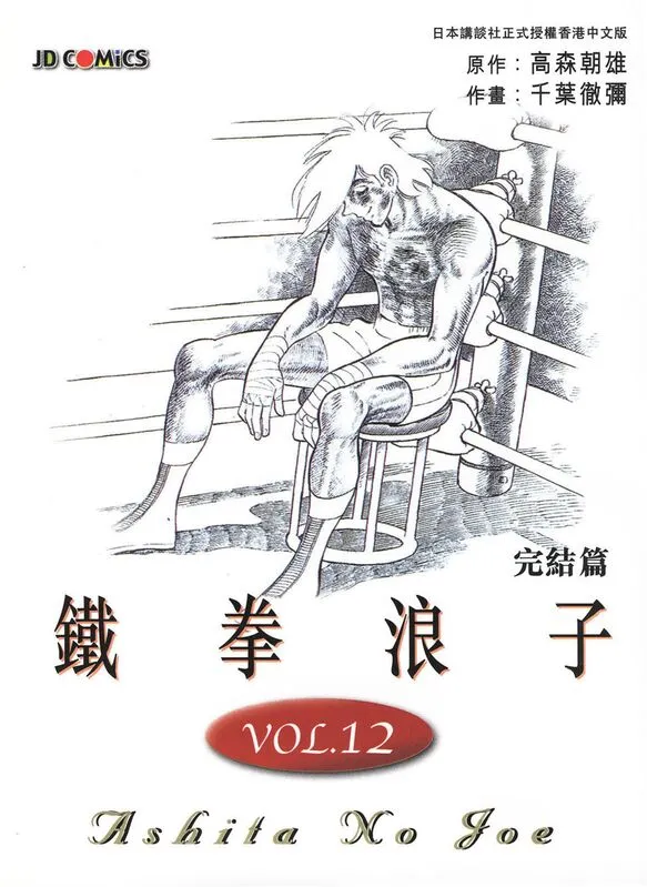 明日之丈-blkcomic