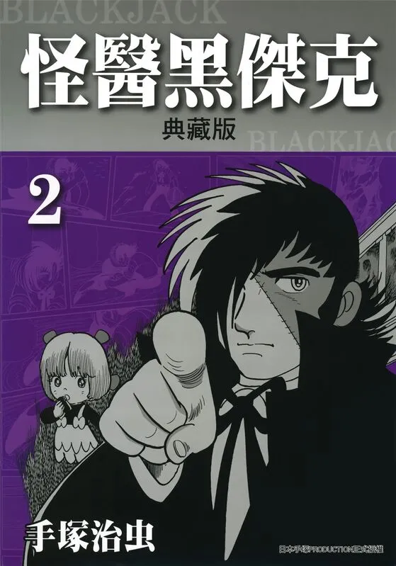 怪医黑杰克-blkcomic