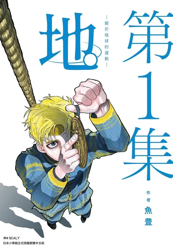 地。-关于地球的运动--blkcomic