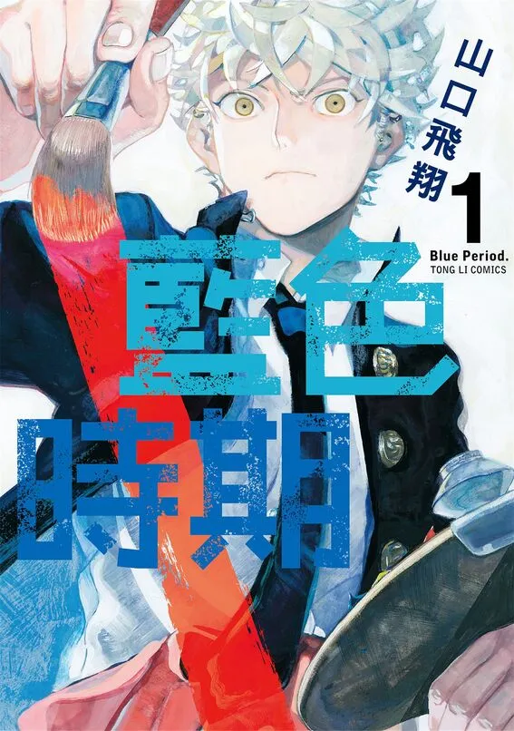 蓝色时期-blkcomic