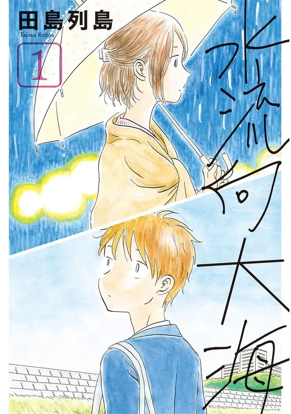 若水沿流、落于海-blkcomic