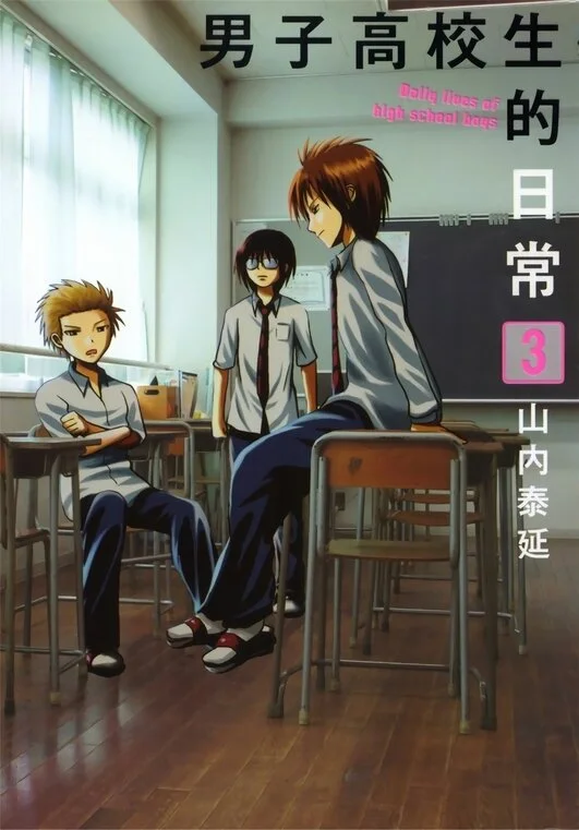 男子高校生的日常-blkcomic