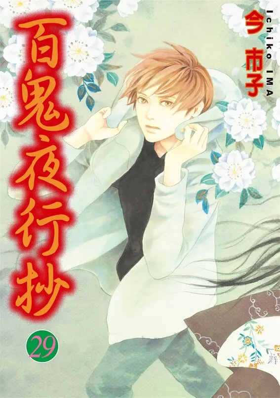 百鬼夜行抄-blkcomic