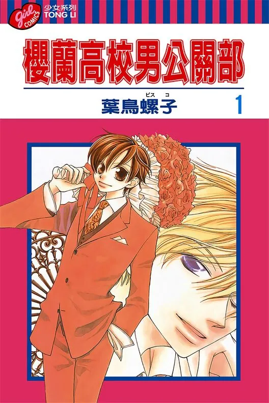 樱兰高校男公关部-blkcomic