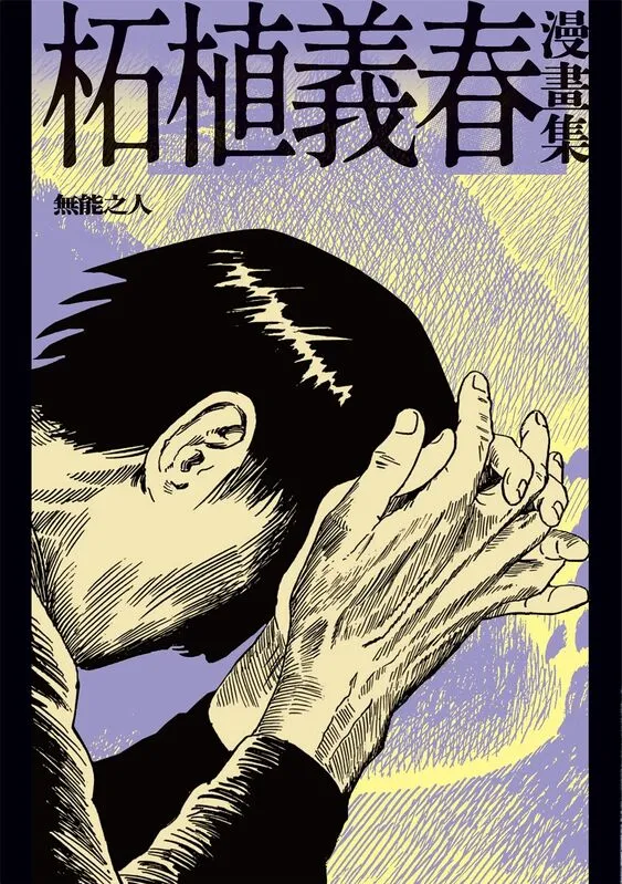 柘植义春漫画集-blkcomic