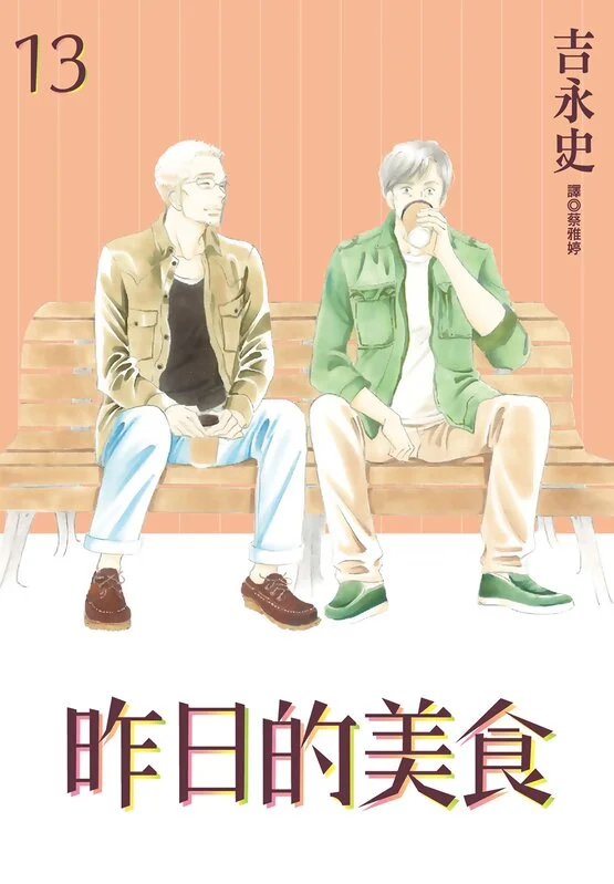 昨日的美食-blkcomic