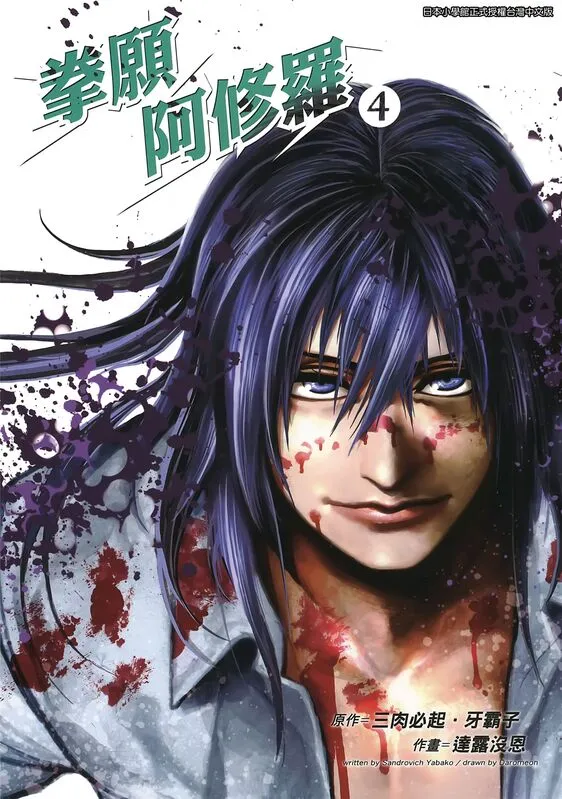 拳愿阿修罗-blkcomic