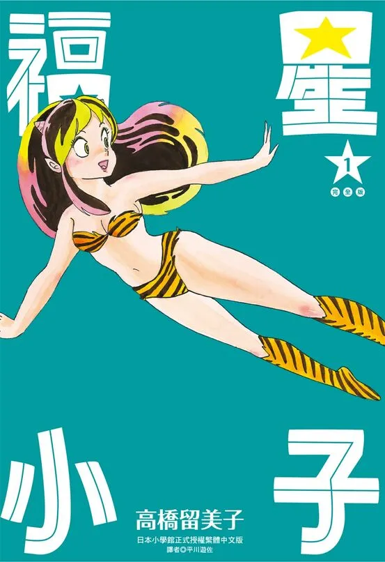 福星小子-blkcomic