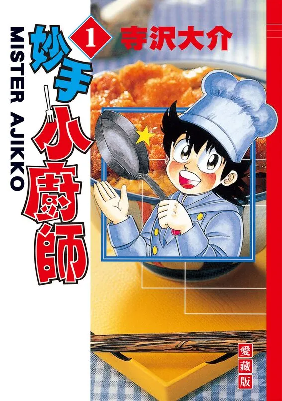 妙手小厨师-blkcomic