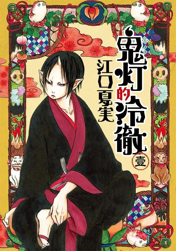 鬼灯的冷彻-blkcomic