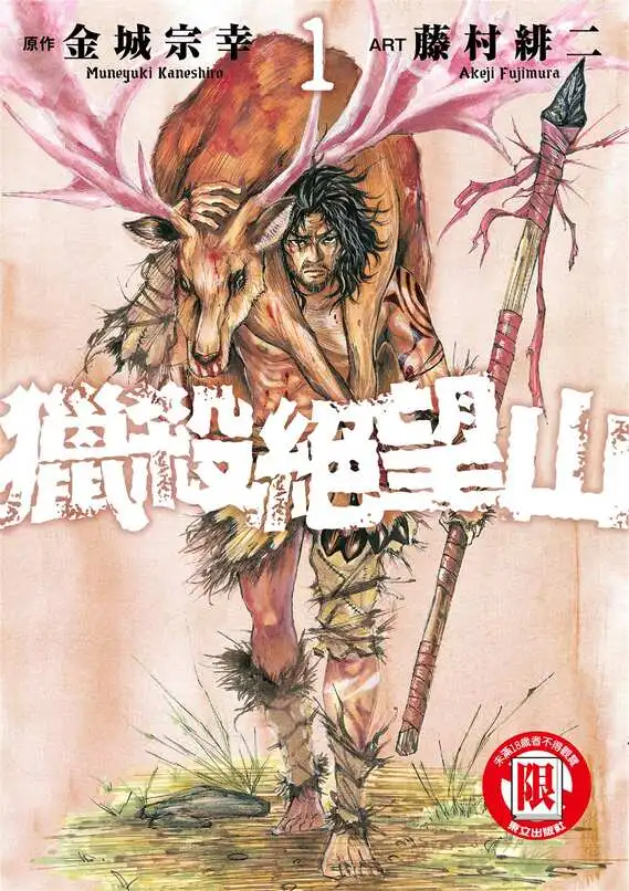 猎杀绝望山-blkcomic