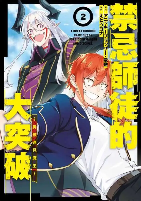 禁忌师徒的大突破～男孩遇见魔王～-blkcomic