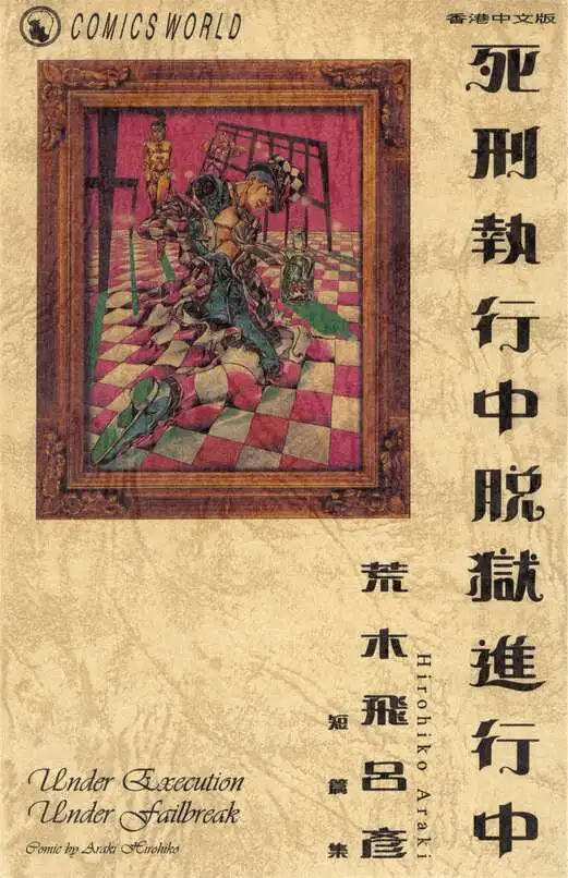 死刑执行中脱狱进行中-blkcomic