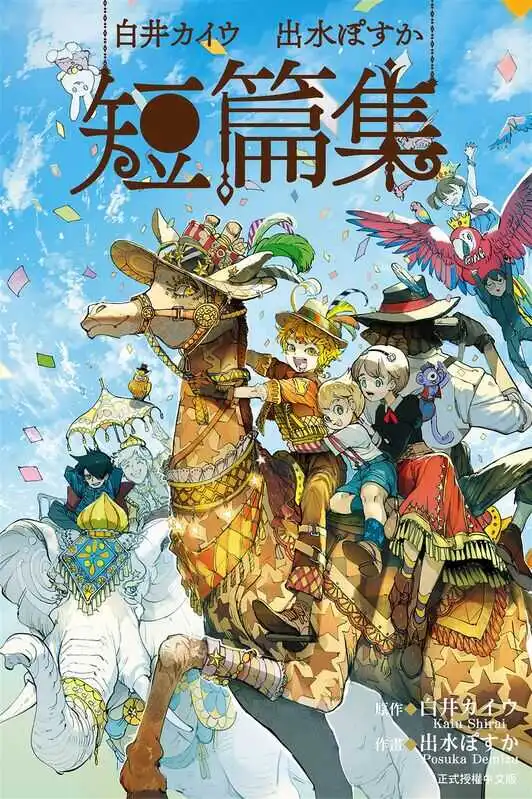 白井カイウ×出水ぽすか短篇集-blkcomic