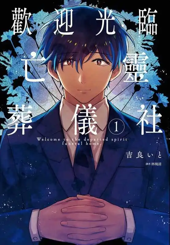 欢迎光临亡灵葬仪社-blkcomic