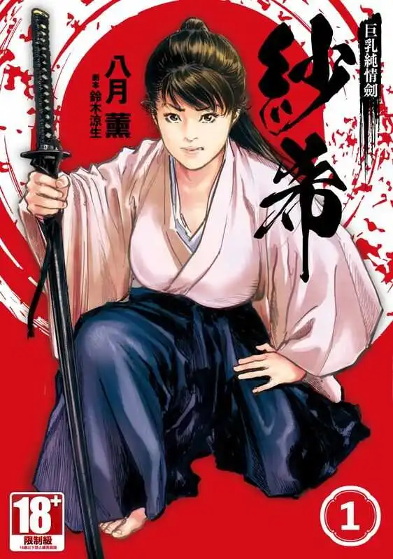 巨乳纯情剑纱希-blkcomic