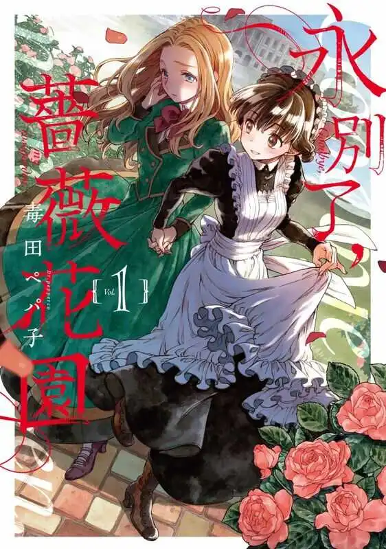 永别了，蔷薇花园-blkcomic