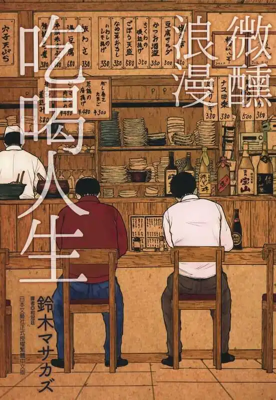 微醺浪漫吃喝人生-blkcomic