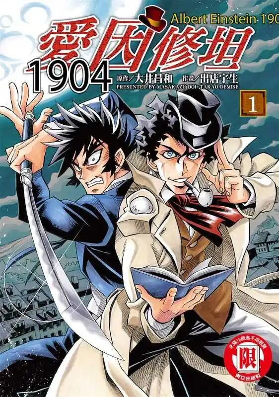 爱因修坦1904-blkcomic