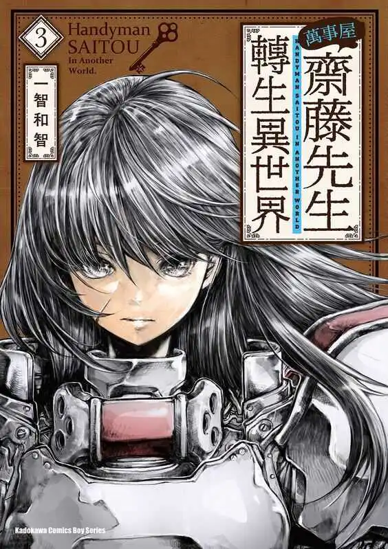 万事屋斋藤先生转生异世界-blkcomic