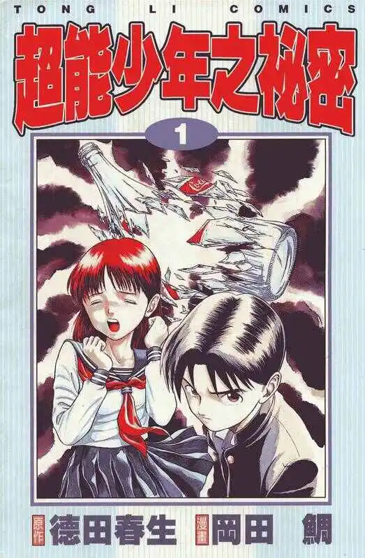 超能少年之秘密-blkcomic