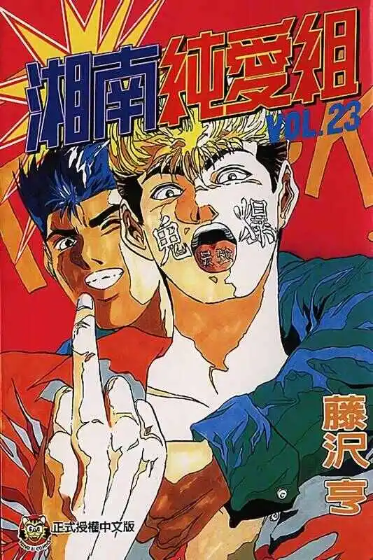 湘南纯爱组-blkcomic