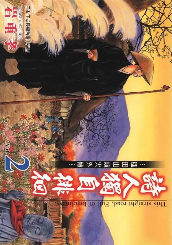 诗人独自徘徊-种田山头火外传-blkcomic