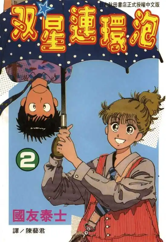 双星连环炮-blkcomic