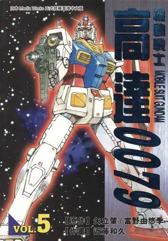 机动战士高达0079-blkcomic