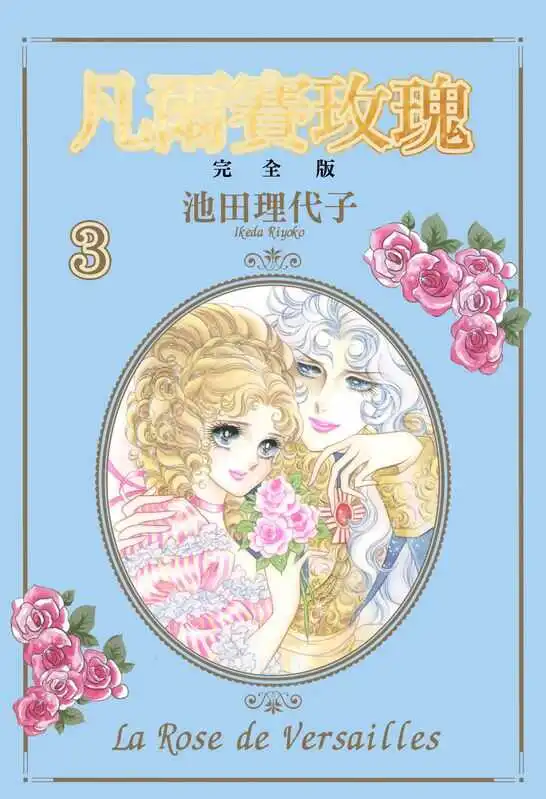 凡尔赛玫瑰·完全版-blkcomic