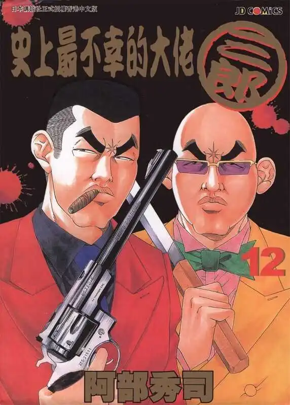 史上最不幸大佬三郎-blkcomic