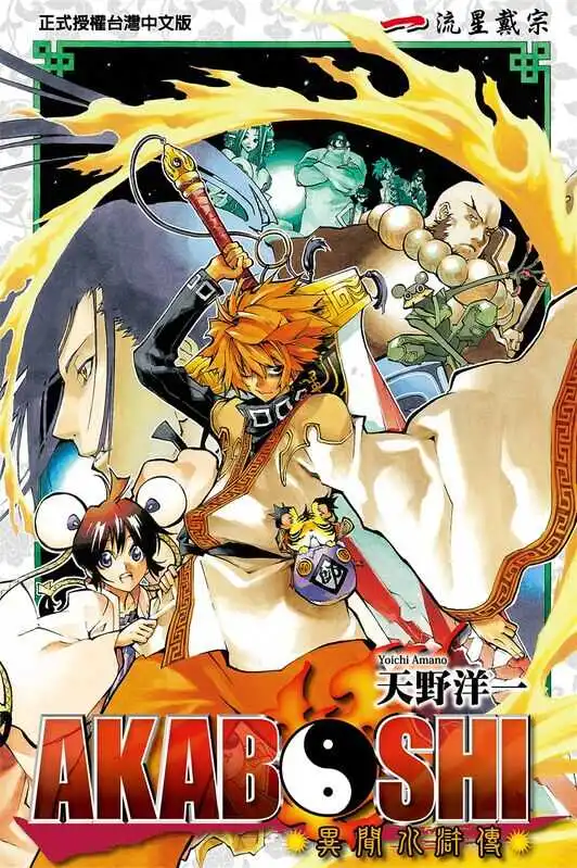 AKABOSHI异闻水浒传-blkcomic