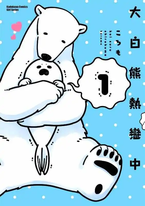大白熊热恋中-blkcomic