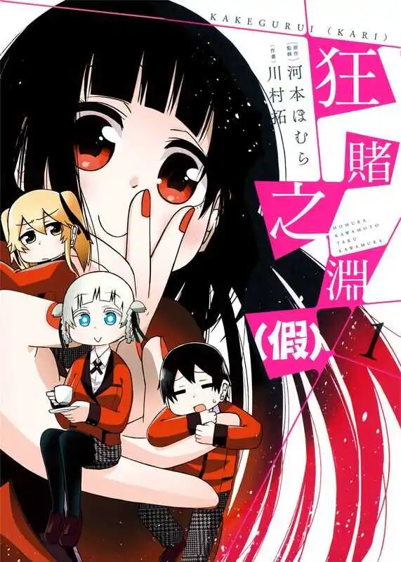 狂赌之渊(假)-blkcomic