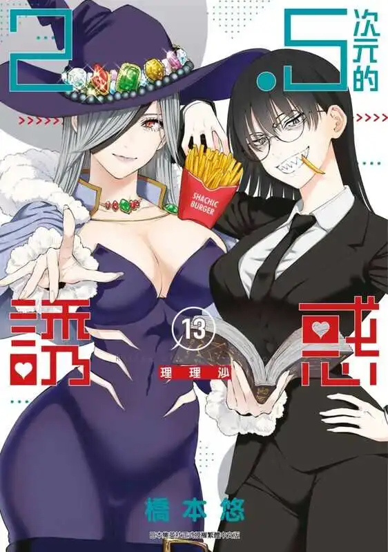 2.5次元的诱惑-blkcomic