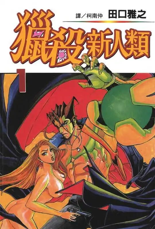 猎杀新人类-blkcomic