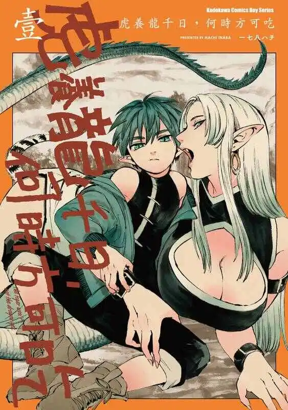 虎养龙千日,何时方可吃-blkcomic