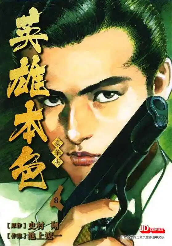 英雄本色-豪华版-blkcomic