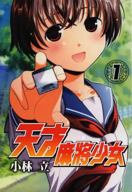 天才麻将少女-blkcomic