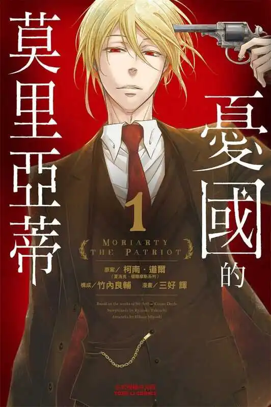 忧国的莫里亚蒂-blkcomic