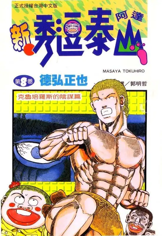 新秀逗泰山阿达-blkcomic