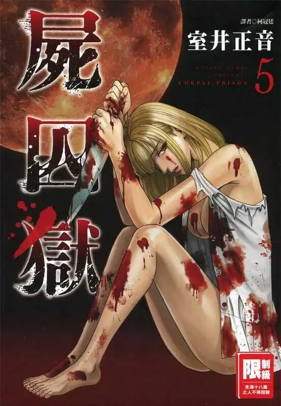 尸囚狱-blkcomic