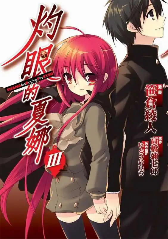 灼眼的夏娜-blkcomic