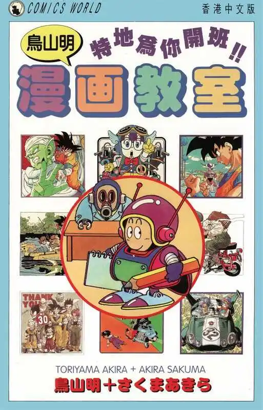 鸟山明漫画教室-blkcomic