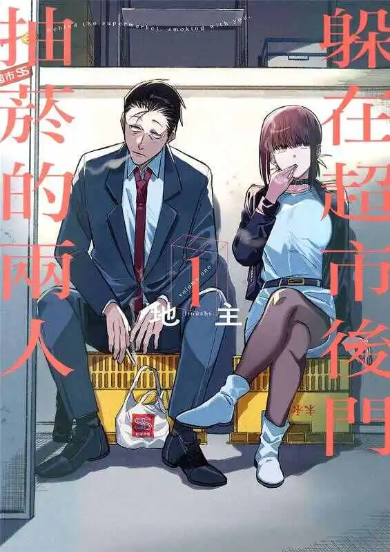 躲在超市后面抽烟的两人-blkcomic